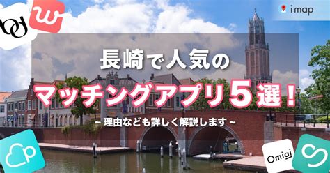 長崎で人気のおすすめマッチングアプリ12選！年齢や。